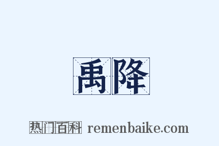 禹降是什么意思的图片
